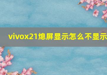 vivox21熄屏显示怎么不显示