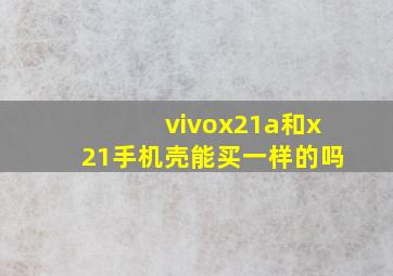 vivox21a和x21手机壳能买一样的吗