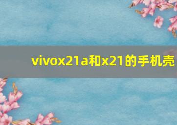 vivox21a和x21的手机壳