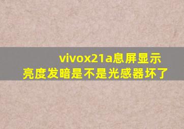 vivox21a息屏显示亮度发暗是不是光感器坏了