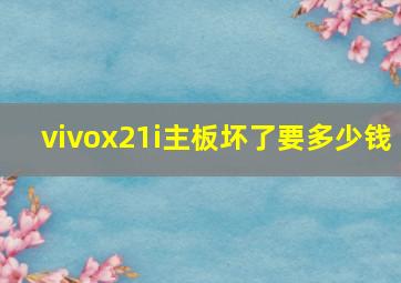 vivox21i主板坏了要多少钱