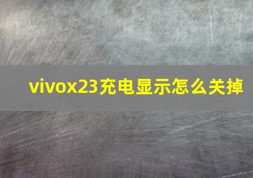 vivox23充电显示怎么关掉