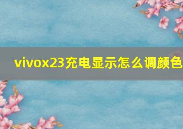 vivox23充电显示怎么调颜色