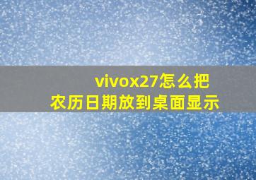 vivox27怎么把农历日期放到桌面显示