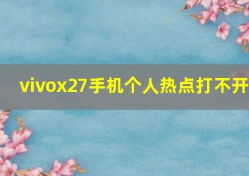 vivox27手机个人热点打不开