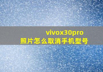 vivox30pro照片怎么取消手机型号