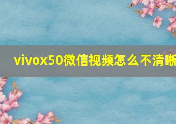 vivox50微信视频怎么不清晰