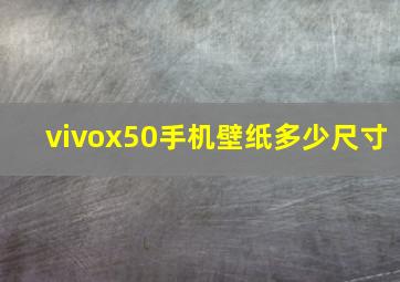 vivox50手机壁纸多少尺寸