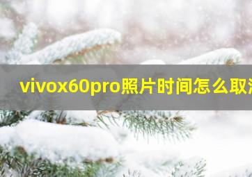 vivox60pro照片时间怎么取消