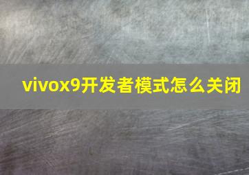 vivox9开发者模式怎么关闭