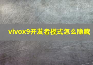 vivox9开发者模式怎么隐藏