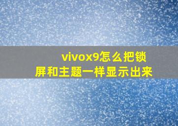 vivox9怎么把锁屏和主题一样显示出来