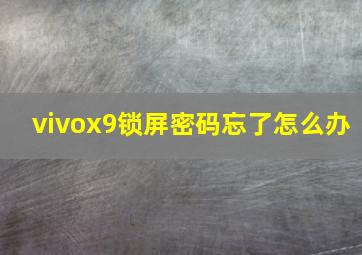 vivox9锁屏密码忘了怎么办