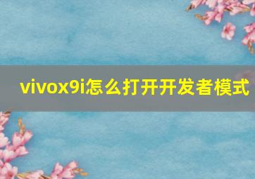 vivox9i怎么打开开发者模式