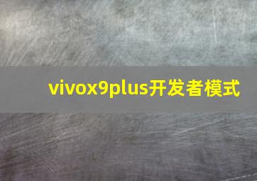 vivox9plus开发者模式