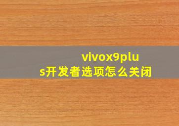 vivox9plus开发者选项怎么关闭