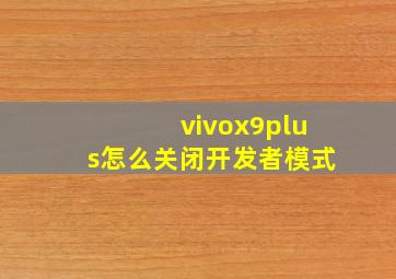 vivox9plus怎么关闭开发者模式