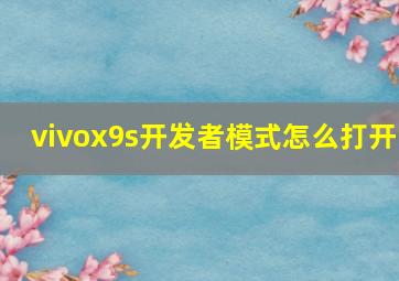 vivox9s开发者模式怎么打开