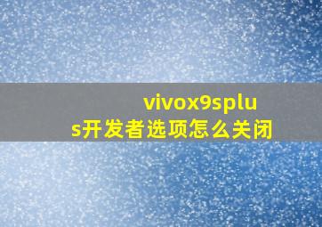 vivox9splus开发者选项怎么关闭