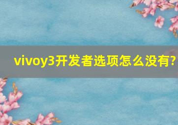 vivoy3开发者选项怎么没有?