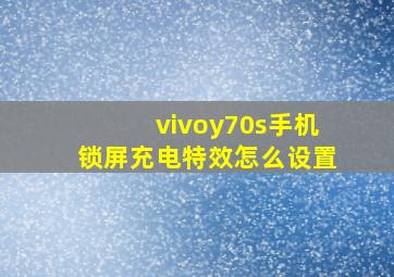 vivoy70s手机锁屏充电特效怎么设置