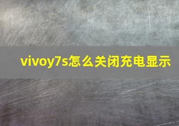 vivoy7s怎么关闭充电显示