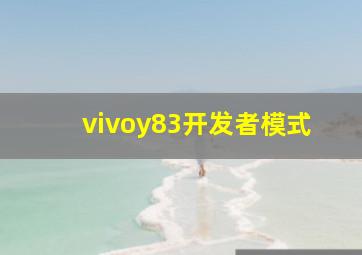 vivoy83开发者模式