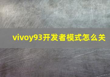 vivoy93开发者模式怎么关