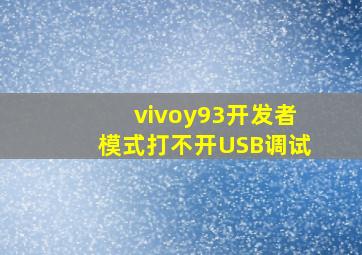 vivoy93开发者模式打不开USB调试