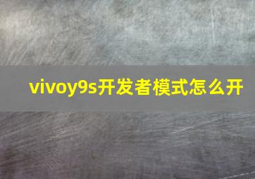 vivoy9s开发者模式怎么开