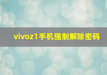 vivoz1手机强制解除密码