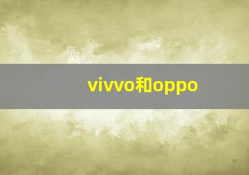 vivvo和oppo