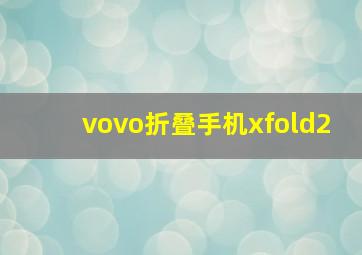 vovo折叠手机xfold2