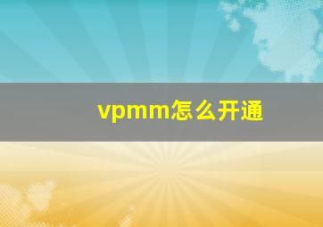 vpmm怎么开通