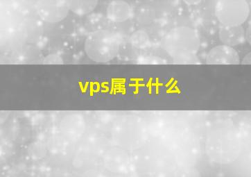 vps属于什么