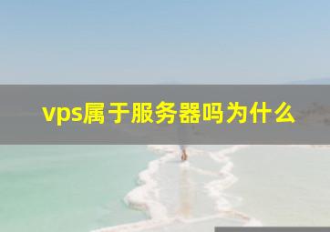 vps属于服务器吗为什么