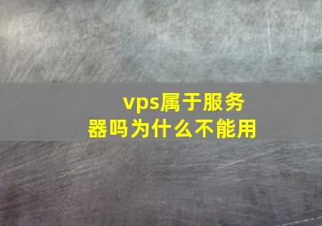 vps属于服务器吗为什么不能用