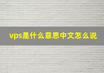 vps是什么意思中文怎么说