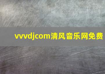 vvvdjcom清风音乐网免费