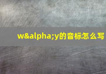 wαy的音标怎么写