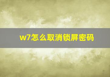 w7怎么取消锁屏密码