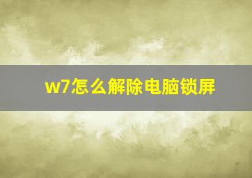 w7怎么解除电脑锁屏