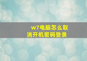 w7电脑怎么取消开机密码登录