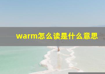 warm怎么读是什么意思