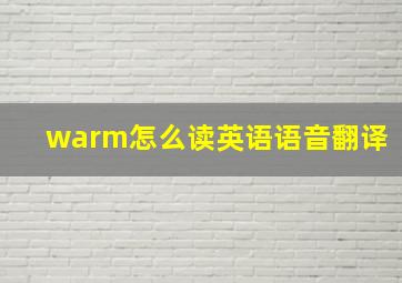 warm怎么读英语语音翻译