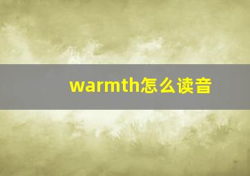 warmth怎么读音