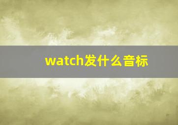 watch发什么音标