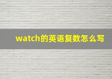 watch的英语复数怎么写