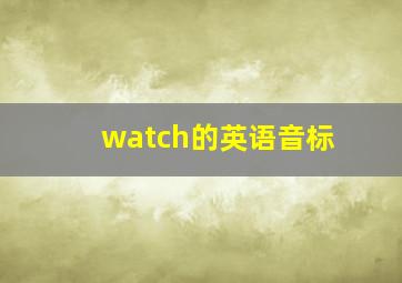 watch的英语音标