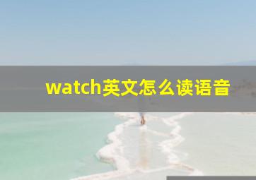 watch英文怎么读语音